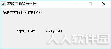 获取鼠标坐标工具