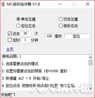 MC鼠标连点器