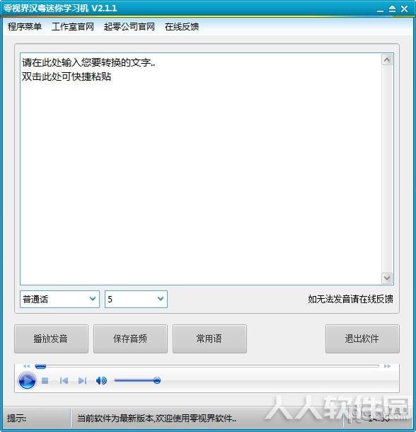 零视界汉粤发音工具