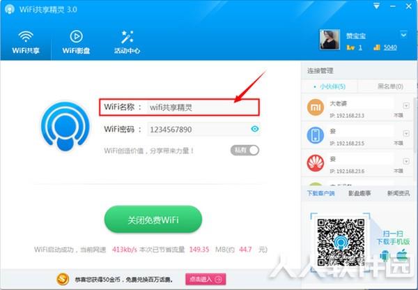 wifi共享精灵正式版