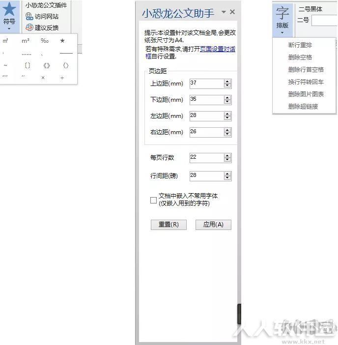 小恐龙公文排版助手