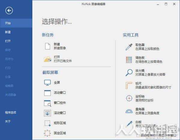PicPick截图软件