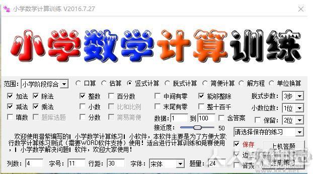 小学数学出题器