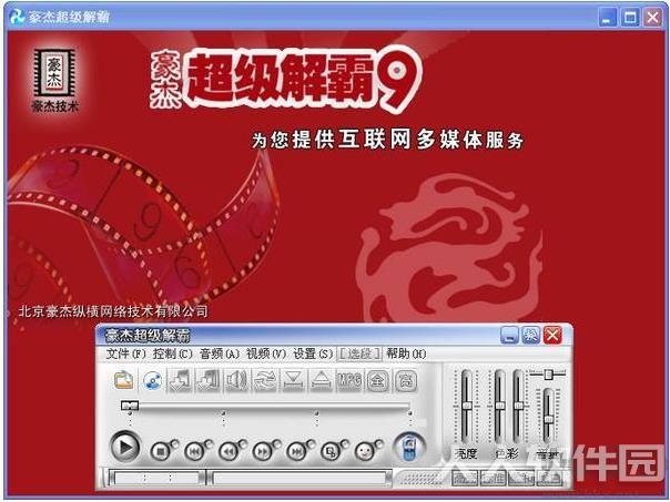 豪杰超级解霸播放器