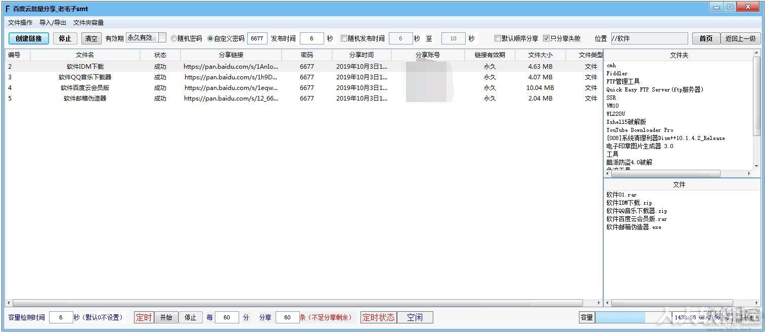 百度网盘批量分享软件