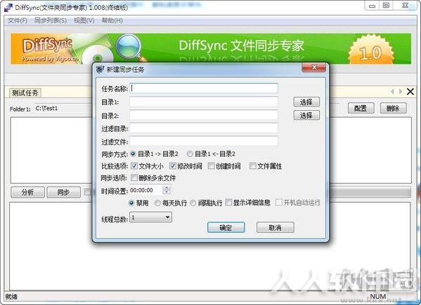 Diffsync(免费文件同步软件)