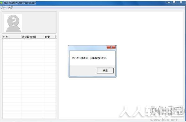 楼月微信聊天记录导出恢复助手