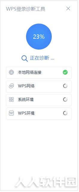 WPS登录检测工具2019