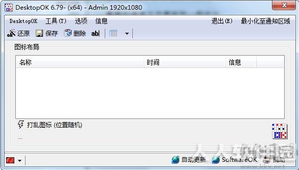 DesktopOK(桌面图标排列位置保存工具)