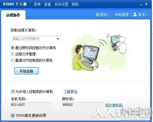 协通XT800远程控制软件