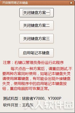 禁用笔记本键盘工具