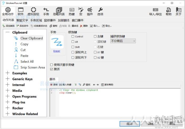 鼠标手势软件StrokesPlus