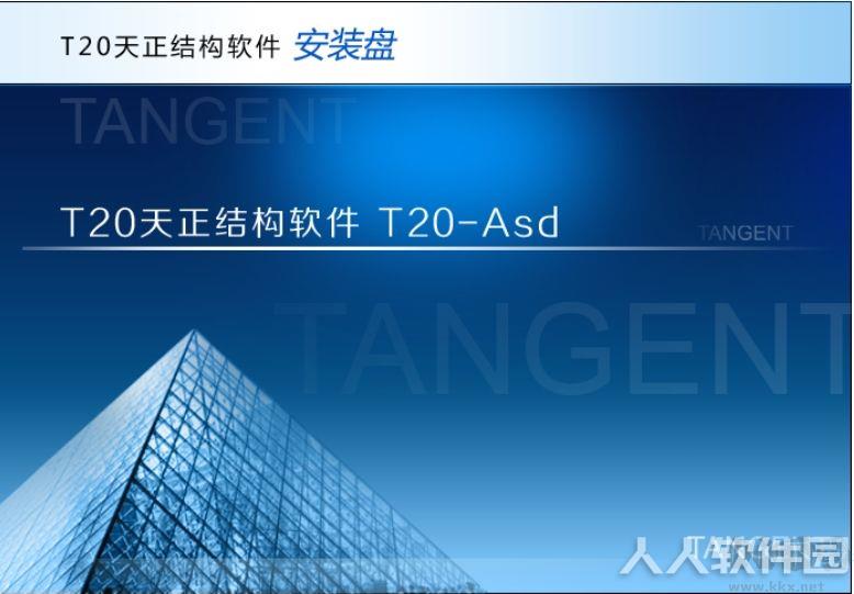 天正结构T20