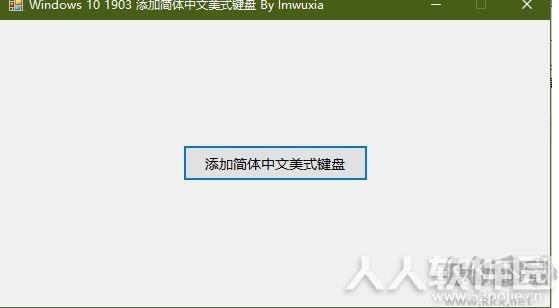 Win10简体中文美式键盘添加工具