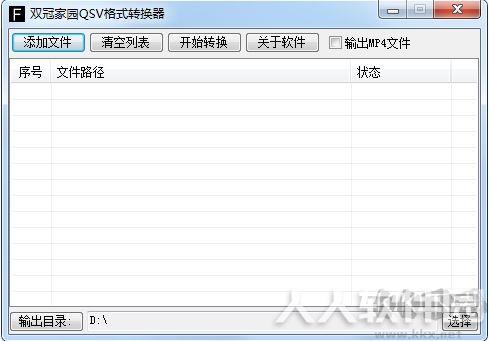 双冠家园QSV格式转换器