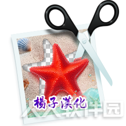 智能抠图软件PhotoScissors 6.1中文汉化版