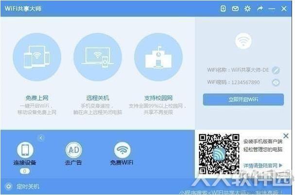WIFI共享大师2020电脑版