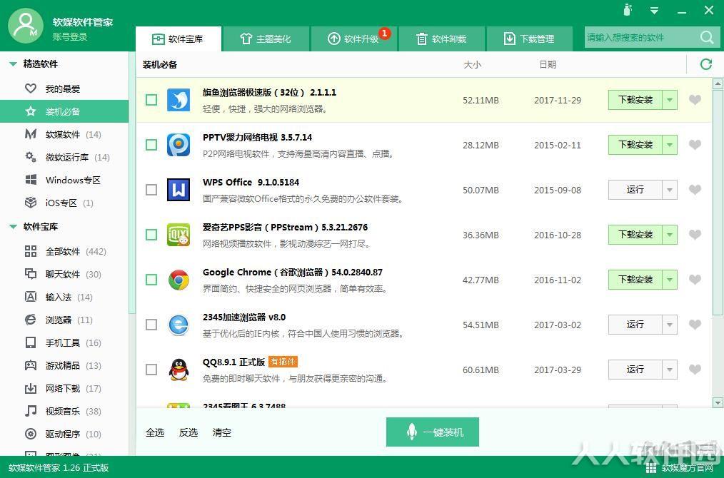软媒软件管家独立版