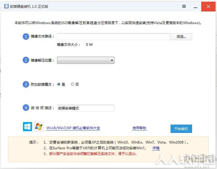 软媒硬盘装机