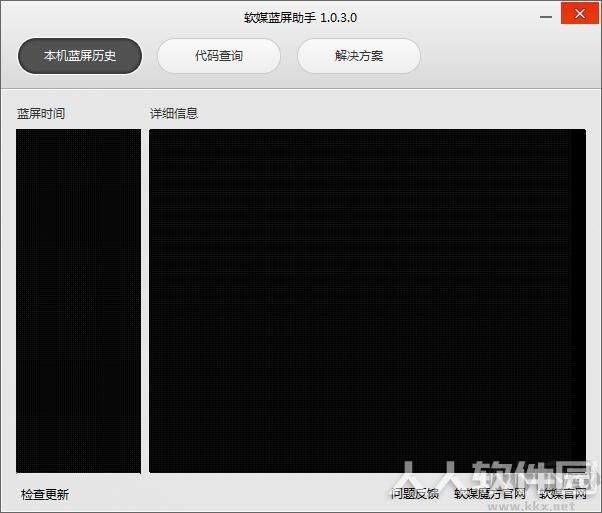 软媒蓝屏助手