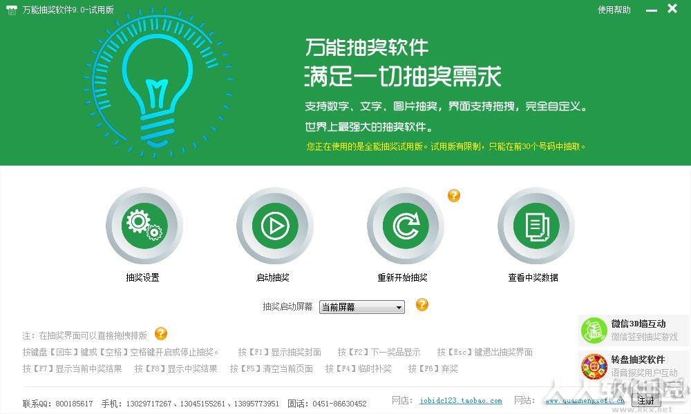 万能抽奖软件