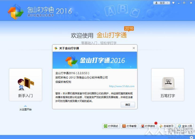 金山打字通2016