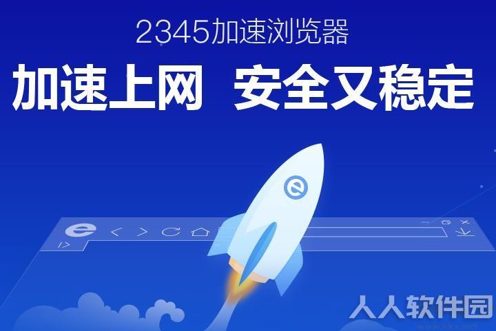 2345加速浏览器(原2345王牌浏览器)