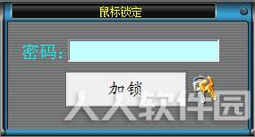 屏幕鼠标锁定工具