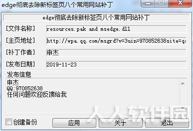 Edge去掉新标签页(搜索/资讯广告/网址导航)补丁