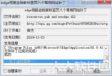 Edge去掉新标签页(搜索/资讯广告/网址导航)补丁