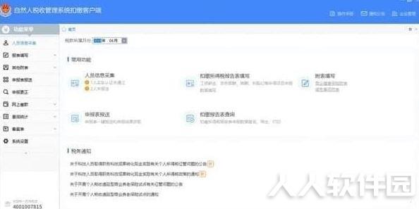 自然人税收管理系统扣缴客户端下载