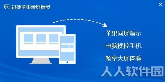 迅捷苹果录屏精灵电脑版 v1.0.0