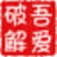 吾爱破解注册机生成器 1.2绿色免费版