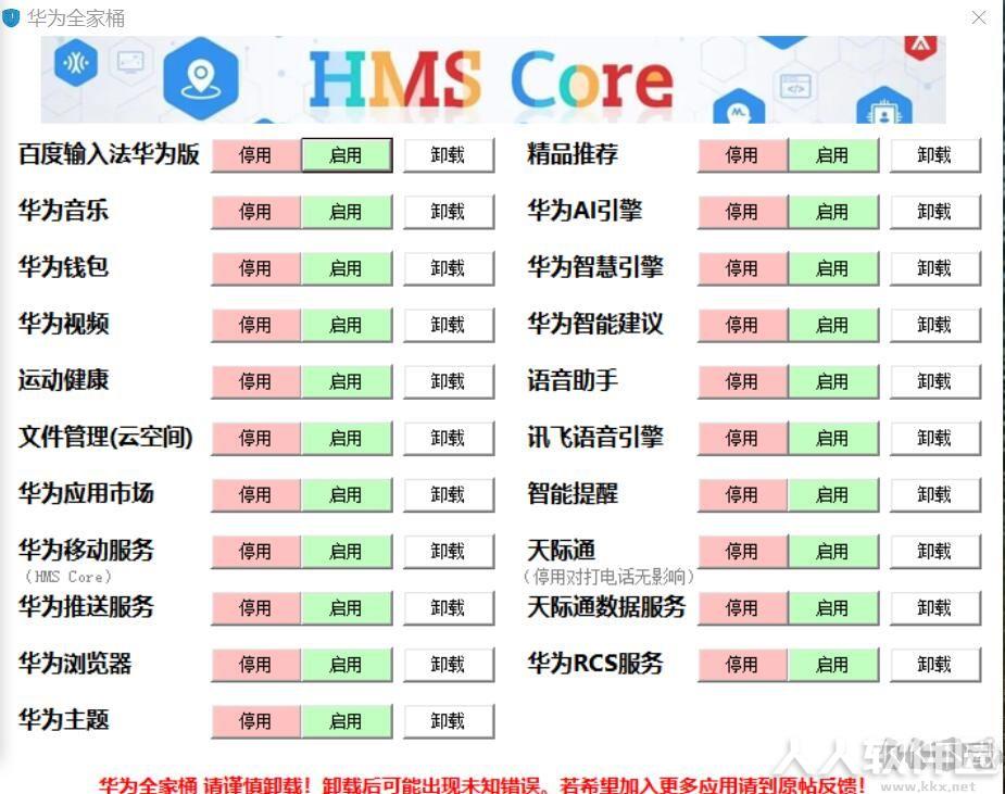 华为手机ADB卸载工具