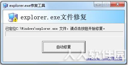 Explorer.exe修复工具