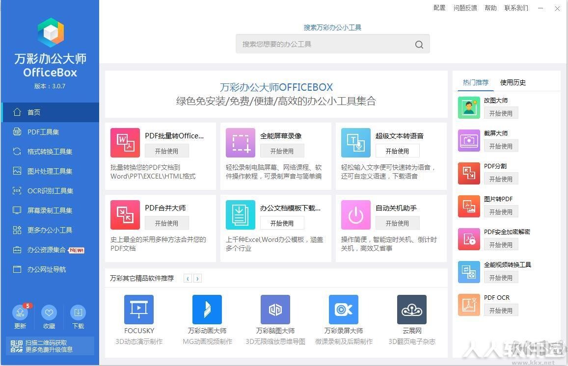 万彩办公大师