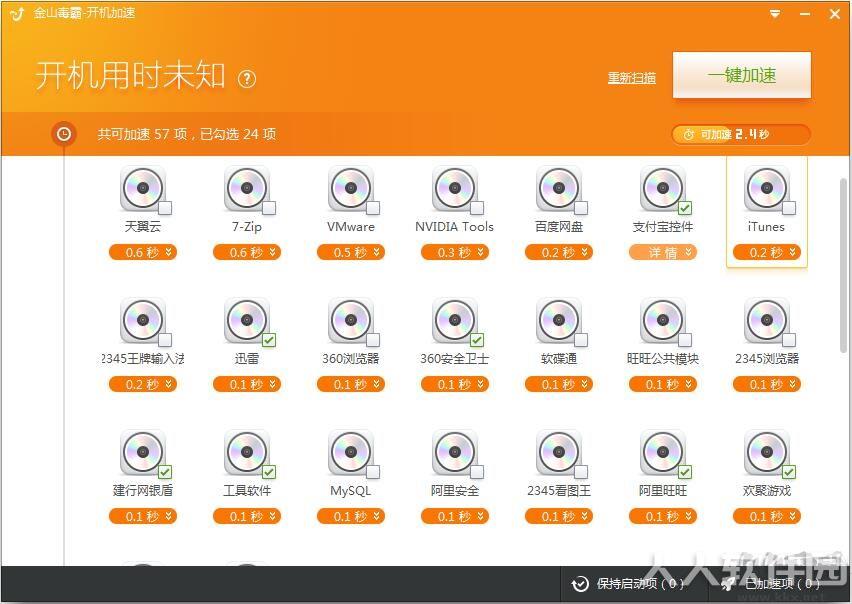 金山毒霸开机加速软件