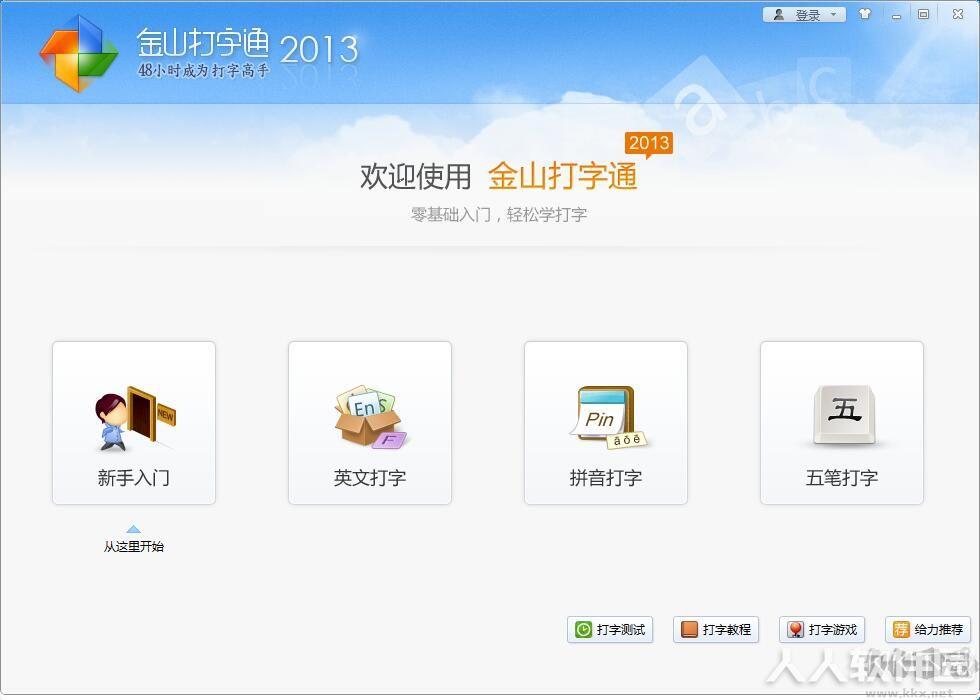 金山打字通2013