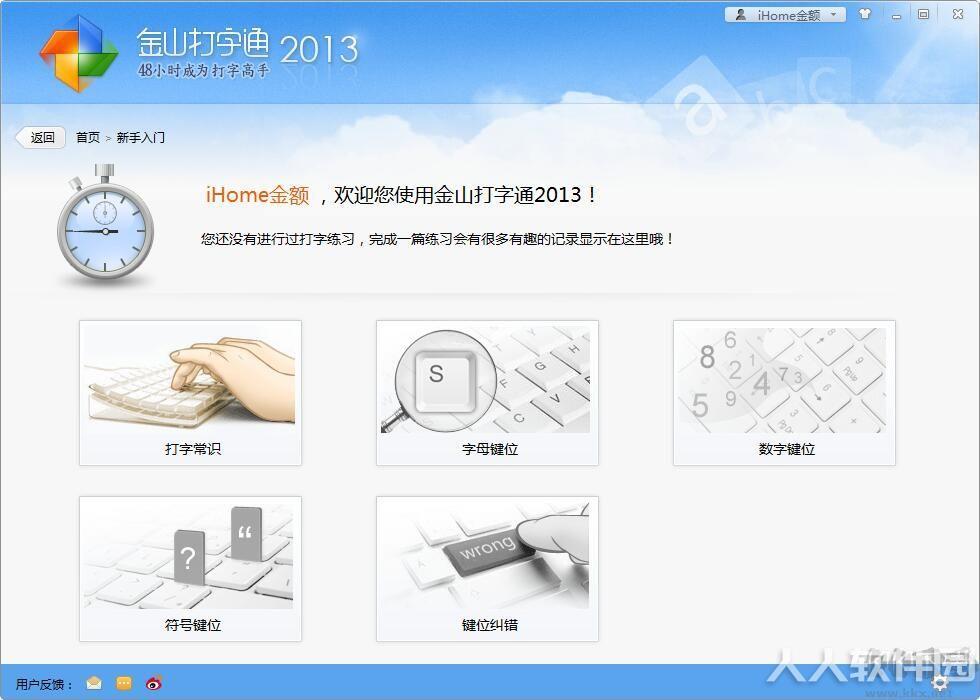 金山打字通2013