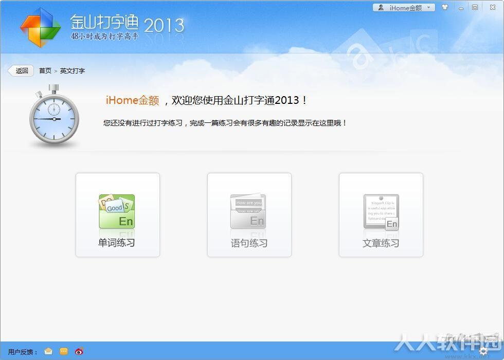 金山打字通2013