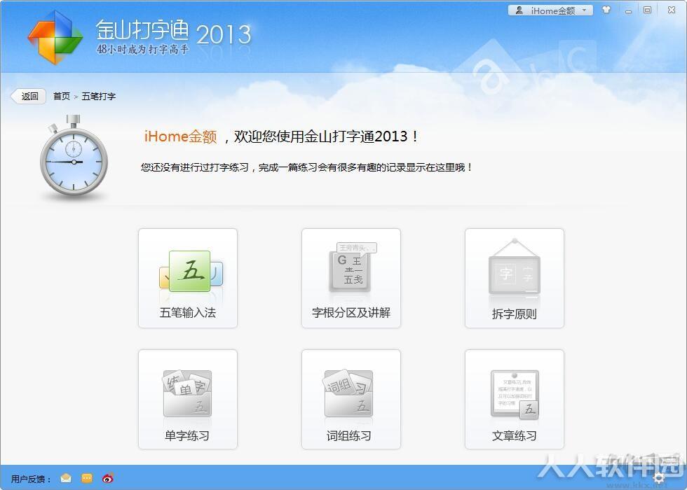 金山打字通2013