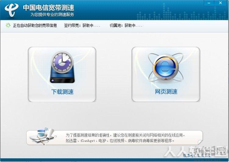 电信宽带测速器