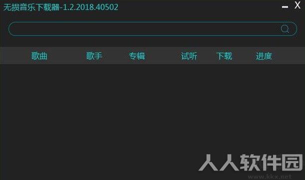 无损音乐下载器