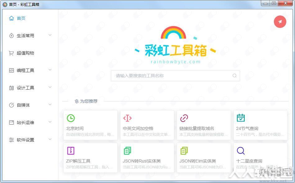 彩虹工具箱
