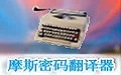 摩斯密码翻译器中文免费版 v4.0