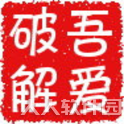 吾爱视频解析下载器 v1.0绿色版