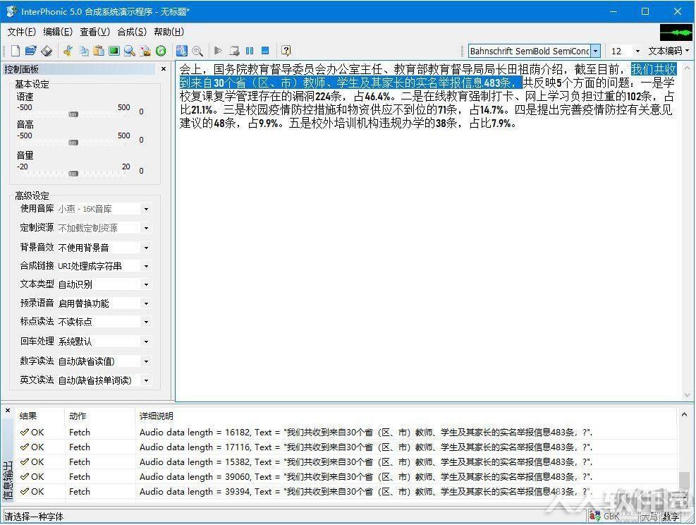 科大讯飞语音合成系统