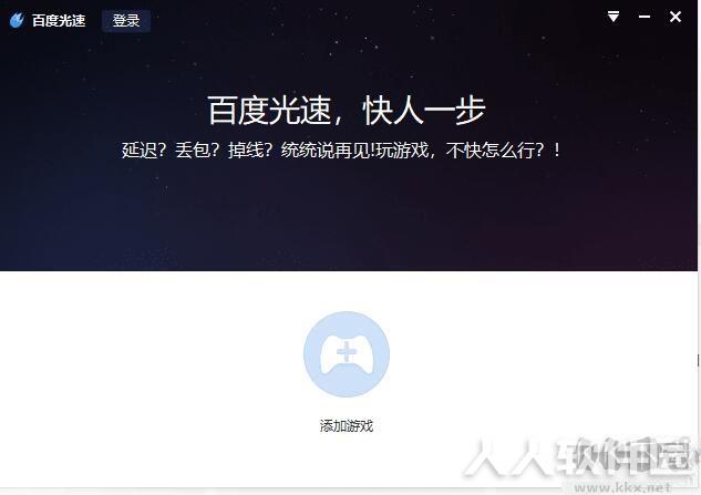 百度光速游戏加速器
