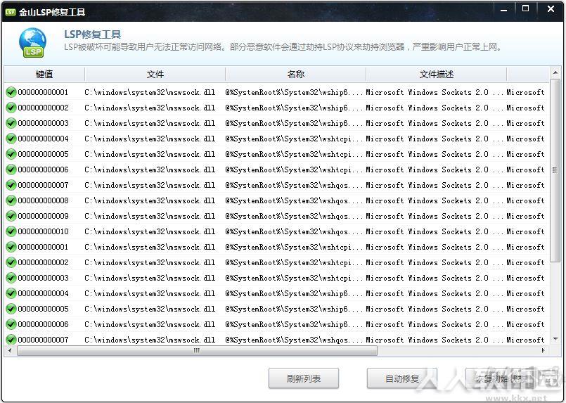 金山LSP修复工具