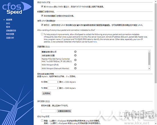 cFosSpeed(网络优化器)